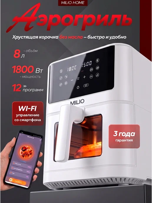 MILIO Аэрогриль электрический для дома 8 литров с wi-fi умный, белый