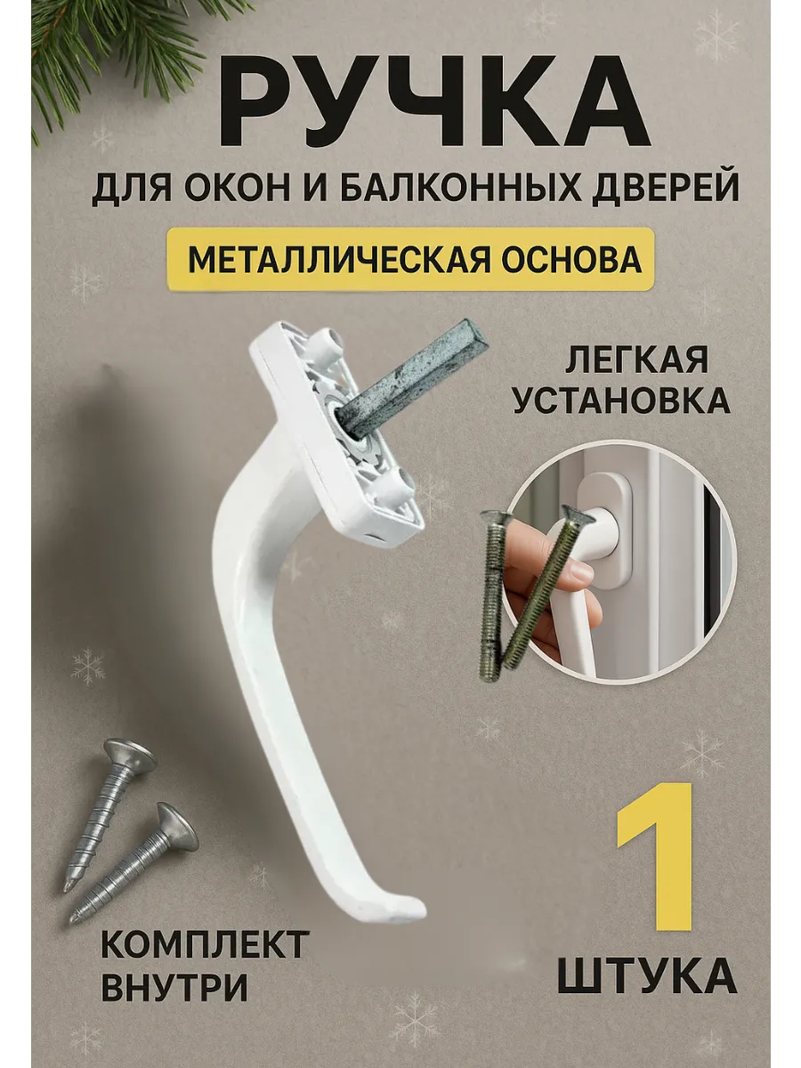 Ручка оконная метало - пластик