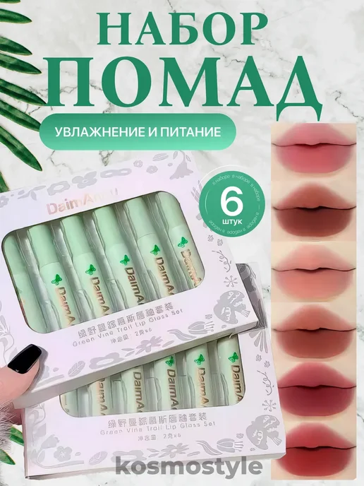 Набор помад для губ, зеленый