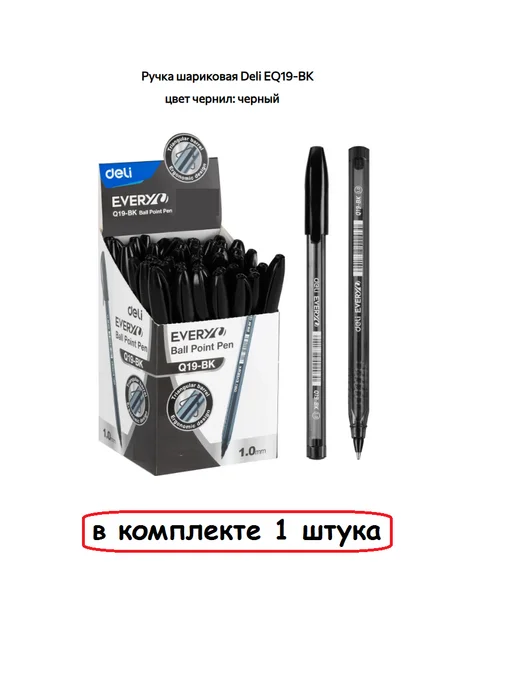 DELI Ручка шариковая EQ19-BK цвет чернил черный, 1штука, черный