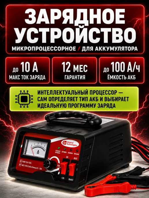 General Technologies Зарядное устройство для АКБ GT-BC035 микропроцессорное, вариант