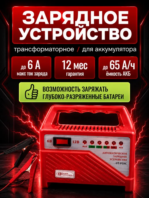 General Technologies Зарядное устройство для АКБ GT-PC6C трансформаторное, вариант