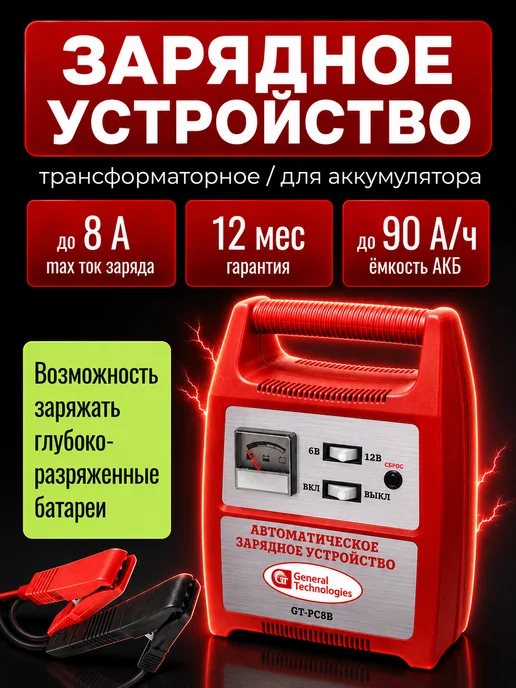General Technologies Зарядное устройство для АКБ GT-PC8B трансформаторное, вариант