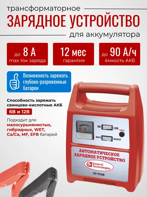 General Technologies Зарядное устройство для АКБ GT-PC8B трансформаторное, вариант, фото 4