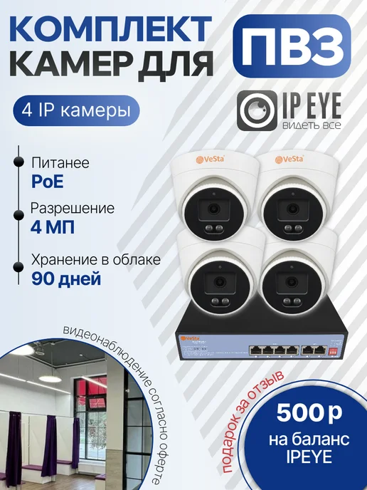 VESTA Комплект для ПВЗ 4 IP камеры 4Мп PoE c сервисом IPEYE, белый
