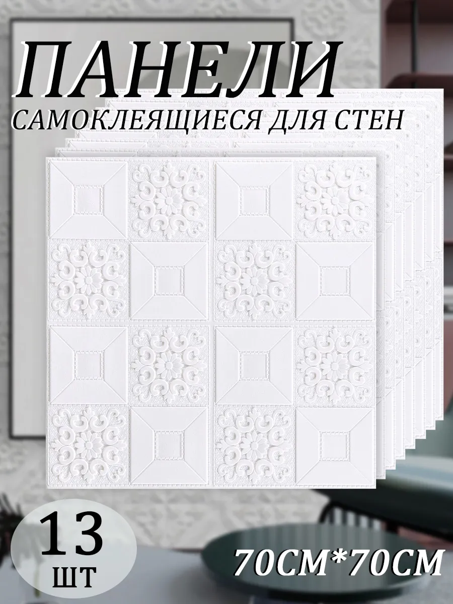 Самоклеящиеся 3D-панели для стен и потолка 13шт