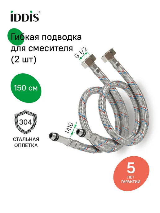 IDDIS Гибкая подводка для воды, F1 2xM10, 50 см, 1,5 м