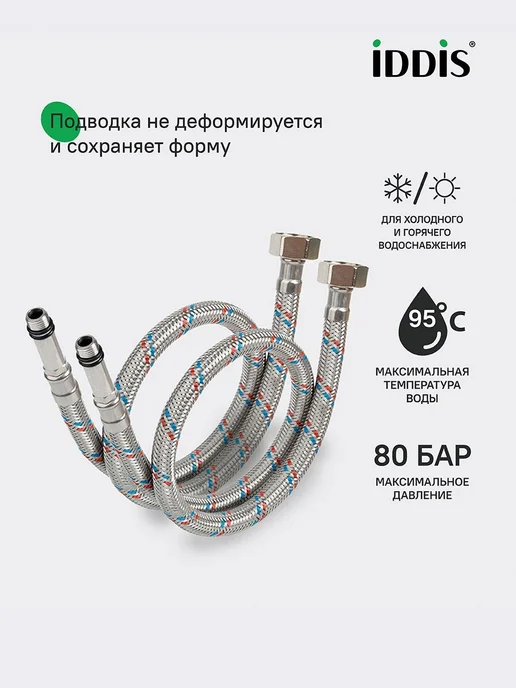 IDDIS Гибкая подводка для воды, F1 2xM10, 50 см, 1,5 м, фото 4