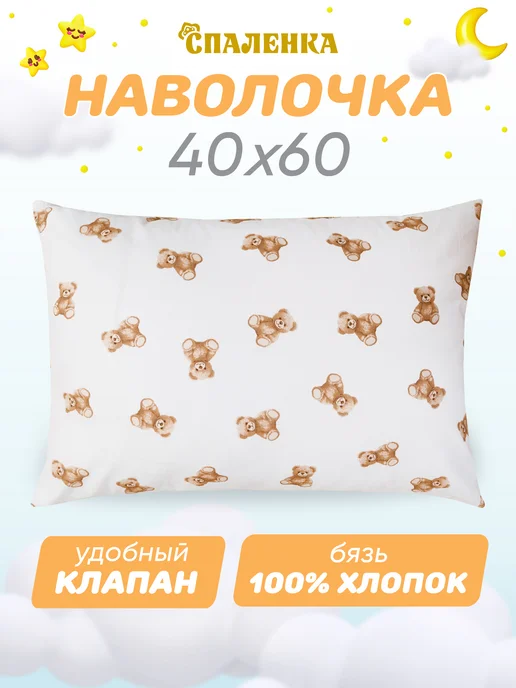 Спаленка Наволочка 40х60 детская 100% хлопок бязь, 40x60