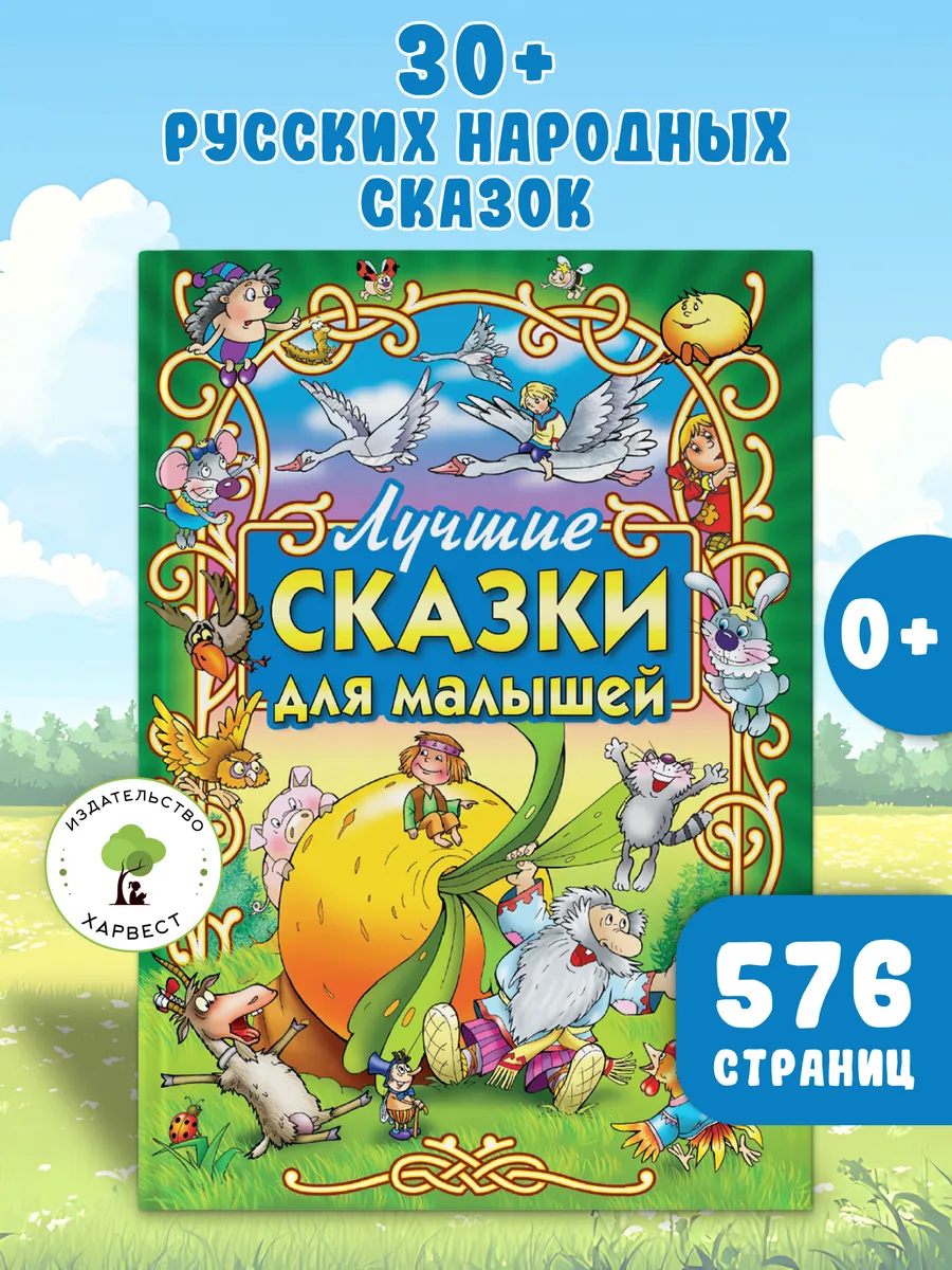 Книга Сказки для малышей, сборник русские народные сказки