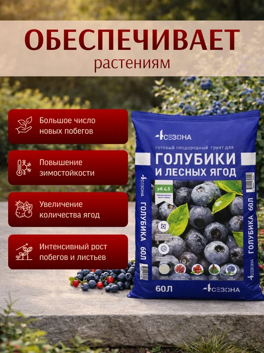 4 Сезона Грунт для голубики и лесных ягод 60л, 60 л, фото 3