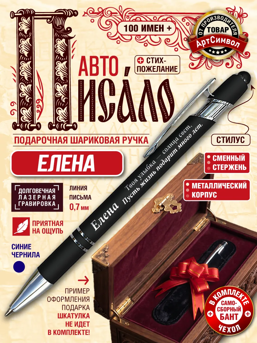 Именная ручка Елена, подарочная, с гравировкой