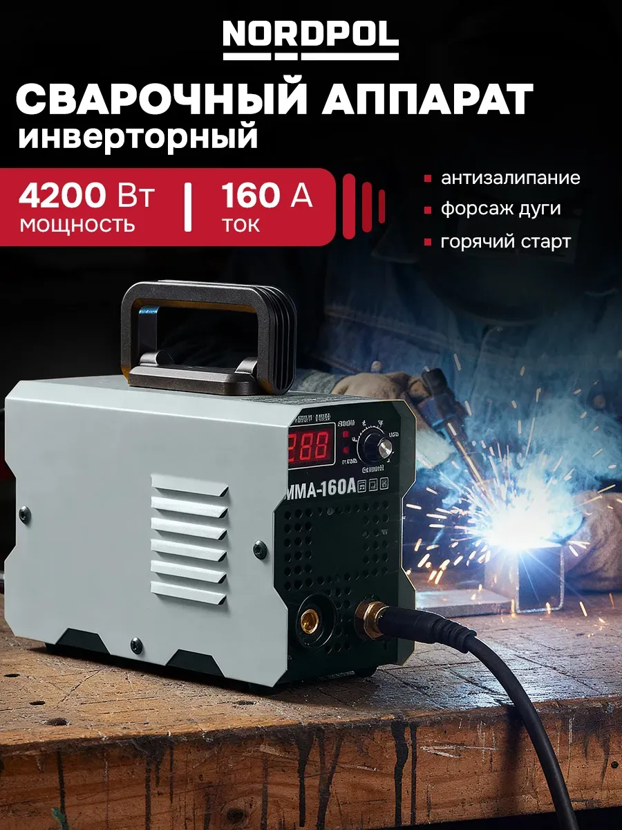 Сварочный аппарат инверторный 4200 Вт