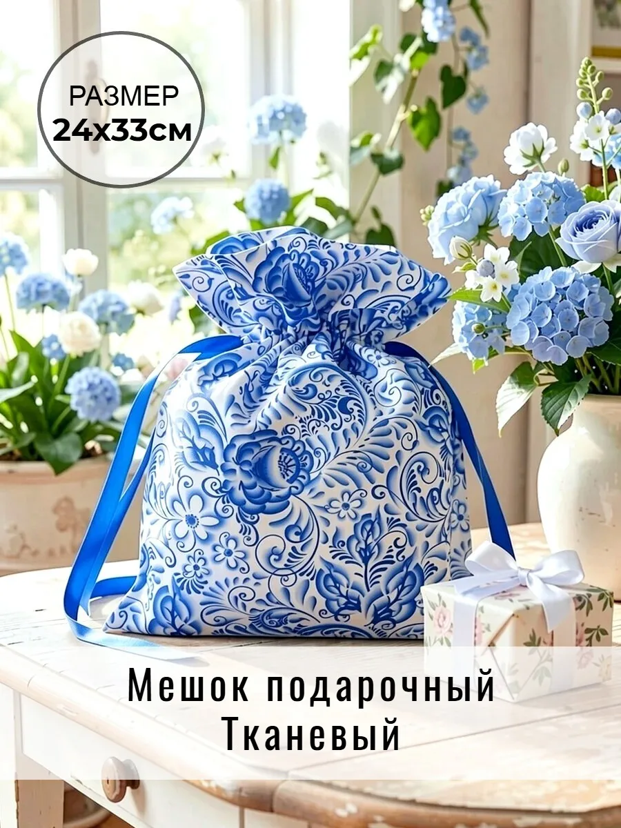 Мешок подарочный из ткани гжель