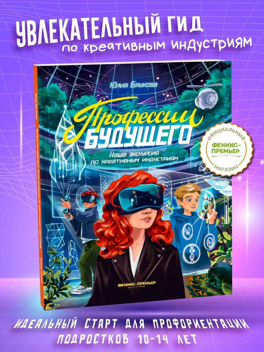 Профессии будущего Книги для подростков