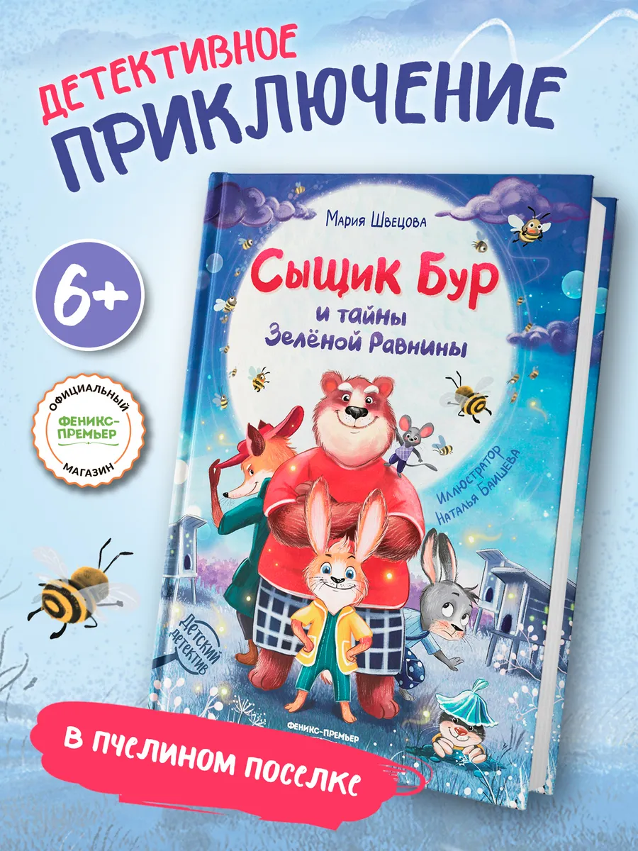 Сыщик Бур и тайны Зеленой Равнины Детский детектив
