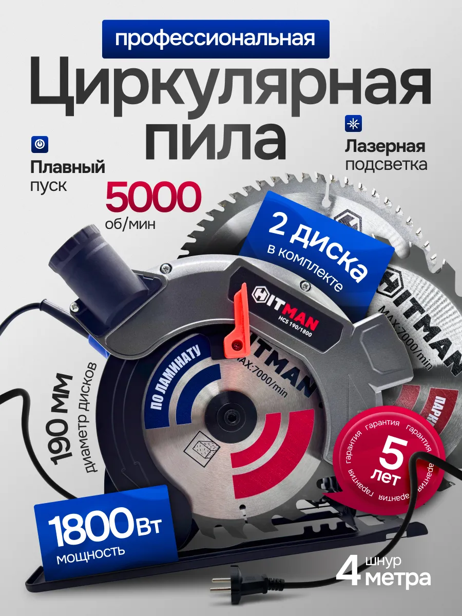 Циркулярная пила электрическая 190мм 1800Вт плавный пуск