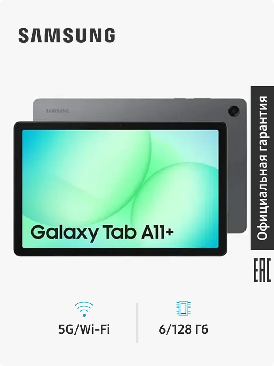 Samsung Планшет Galaxy Tab A11+ (SM-X230) 11" 5G 6ГБ 128ГБ