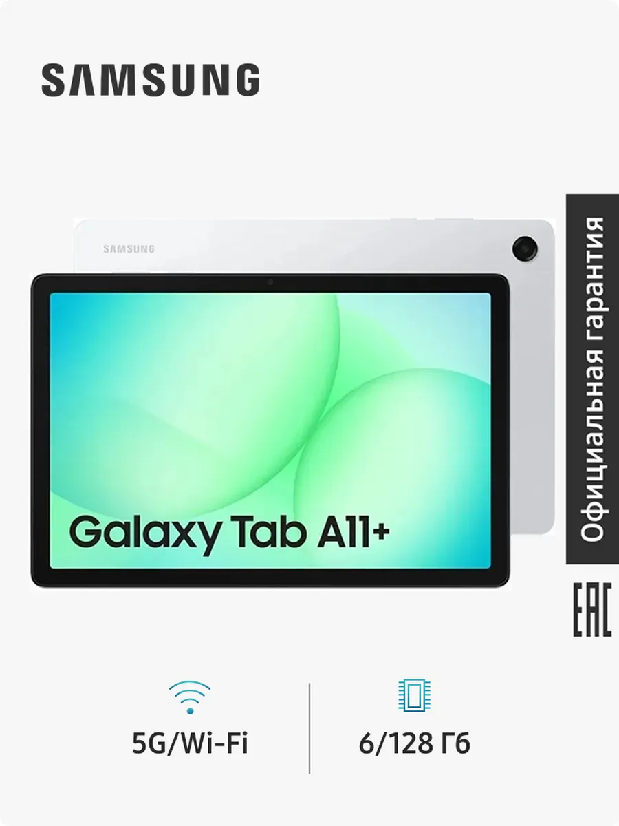 Планшет Galaxy Tab A11+ (SM-X236) 11" 5G 6ГБ 128ГБ Samsung 697049796 купить за 22 990 ₽ в интернет‑магазине Wildberries