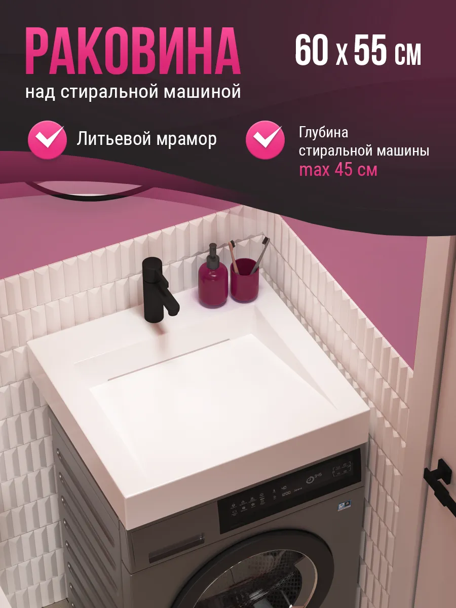 Раковина над стиральной машиной Блюз 55 белый