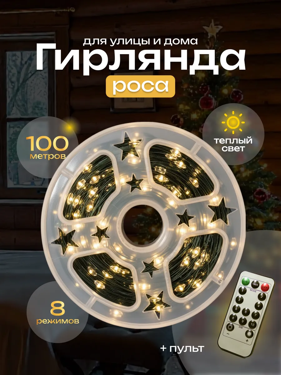 гирлянда роса на елку 100м