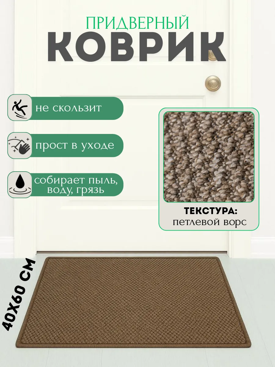Коврик придверный грязезащитный 40х60 см