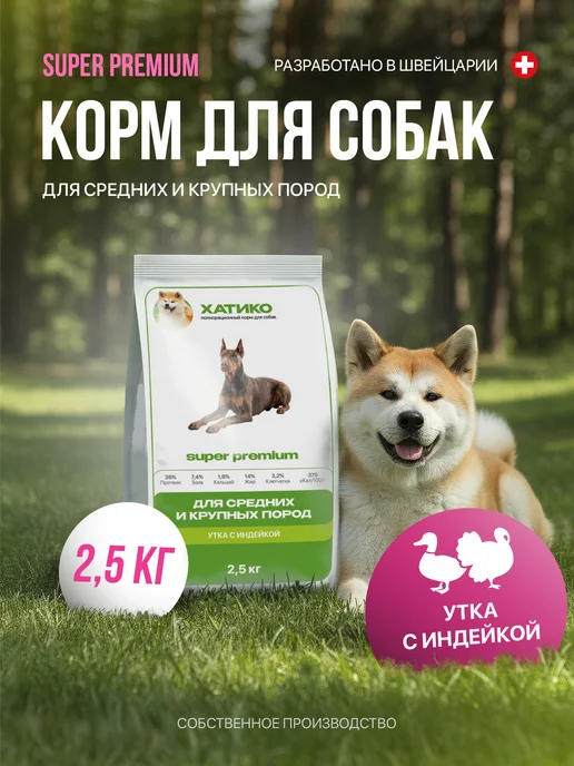 Сухой корм ХАТИКО Super Premium для собак, индейка, утка, 3 кг