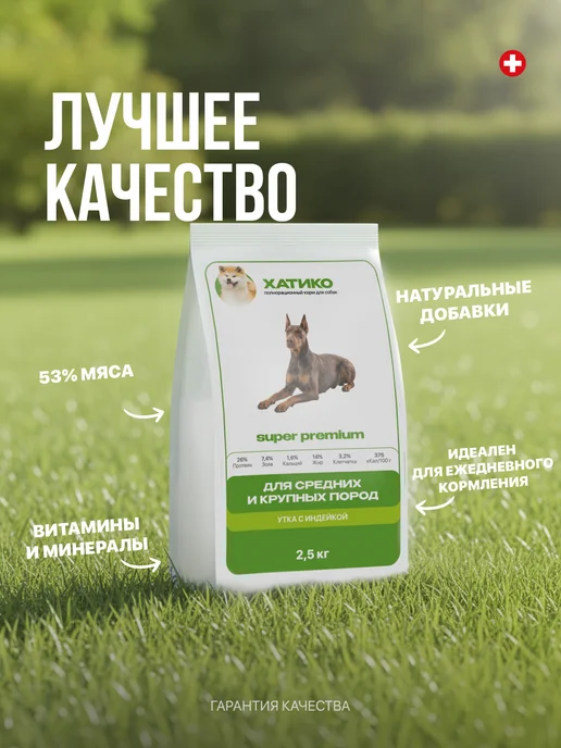 Сухой корм ХАТИКО Super Premium для собак, индейка, утка, 3 кг, фото 2