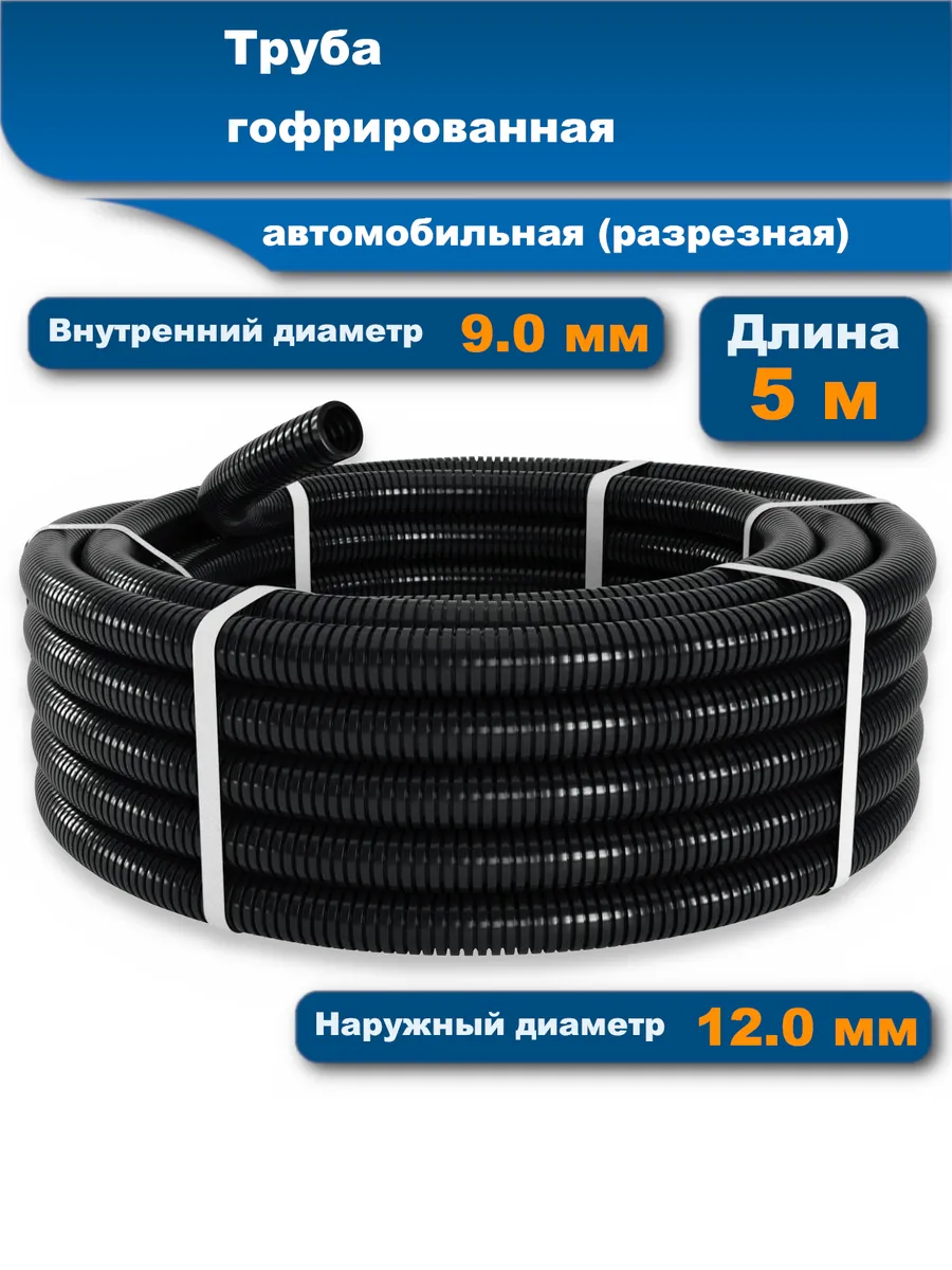 Гофра для проводов автомобильная, 9.0 мм 5 м