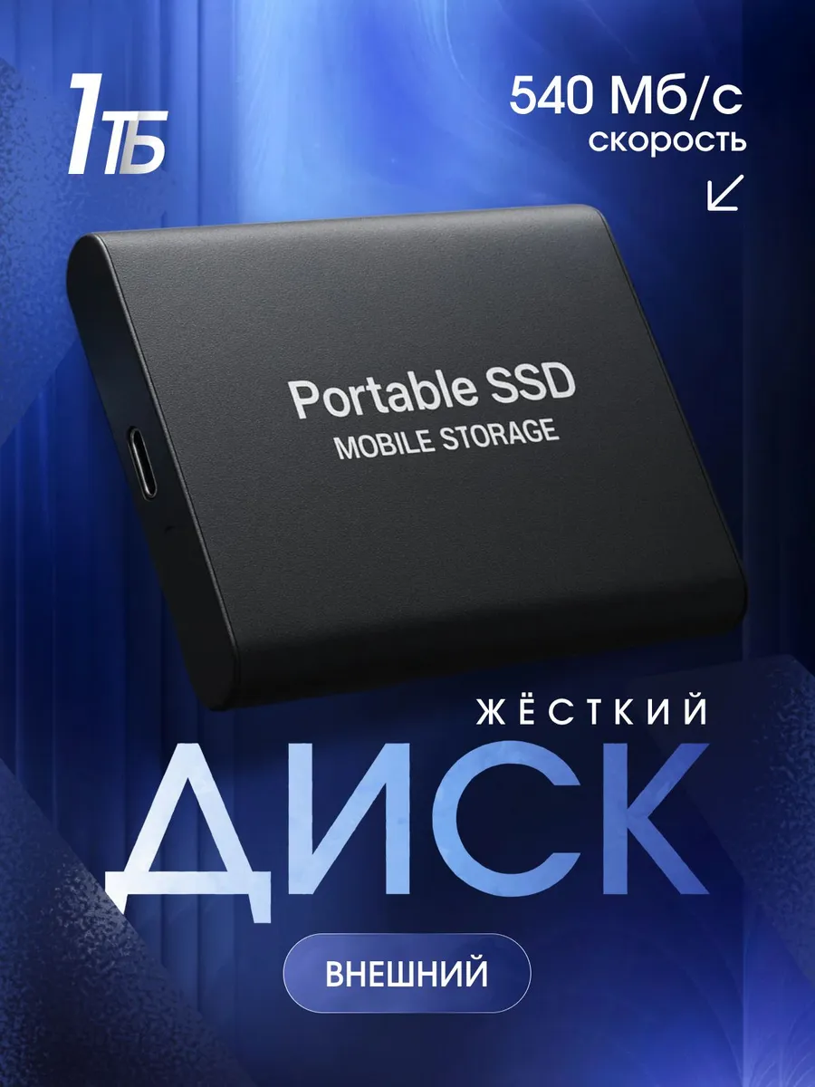 Диск жесткий внешний 1ТБ SSD, USB 3.0