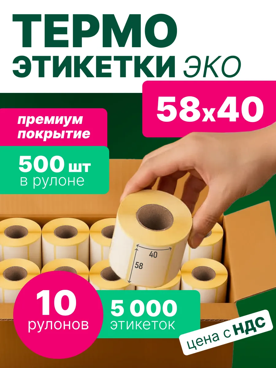 Термоэтикетки 58х40 мм, 500 шт. в рулоне, эко