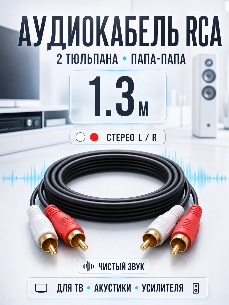 Кабель RCA 2 тюльпана папа-папа 1.3 метра