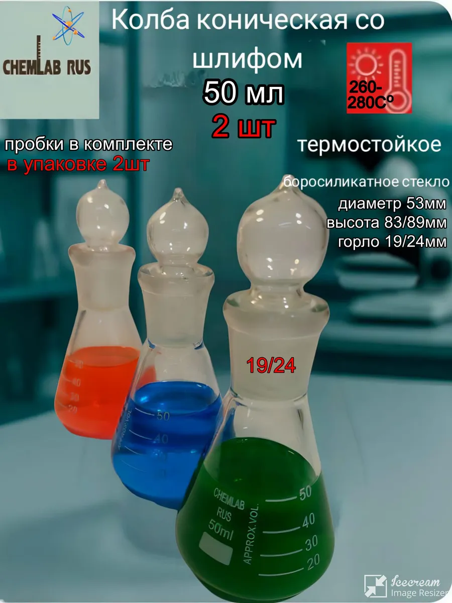 Колба Коническая со шлифом 50мл