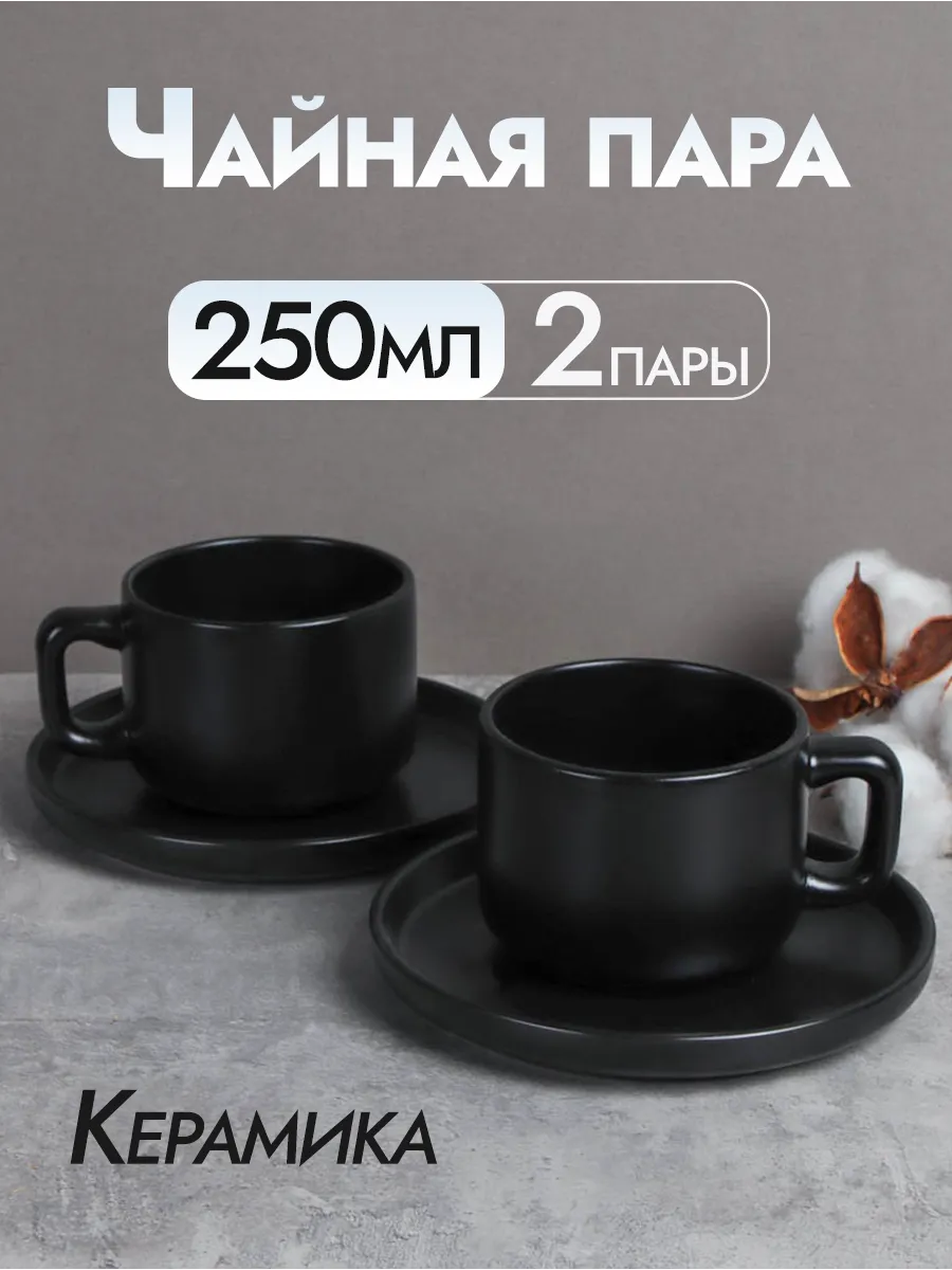 Чайная пара 2 персоны Черный матовый