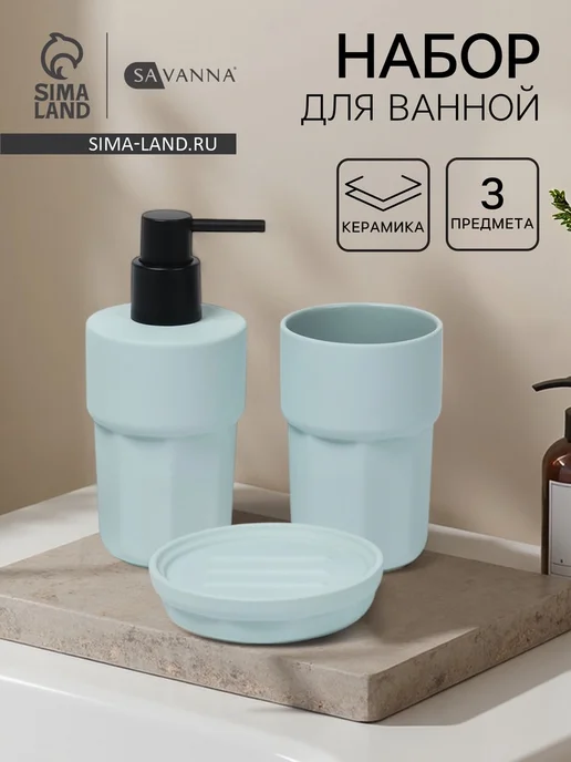 SAVANNA Набор аксессуаров для ванной, мыльница и дозатор, голубой