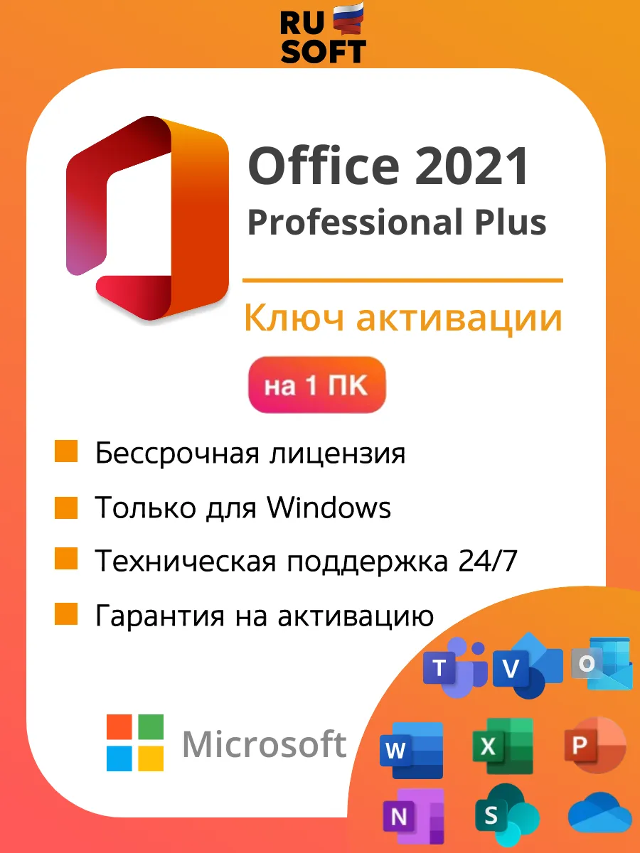 Ключ активации Office 2021 Pro Plus (1 ПК - Тел.активация)