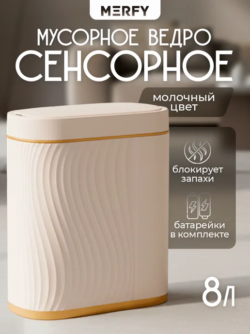 MERFY Мусорное ведро для кухни сенсорное пластиковое с крышкой 8л, 8 л