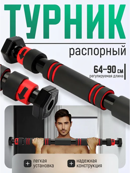 Турник распорный в дверной проем 64-90 см, черный