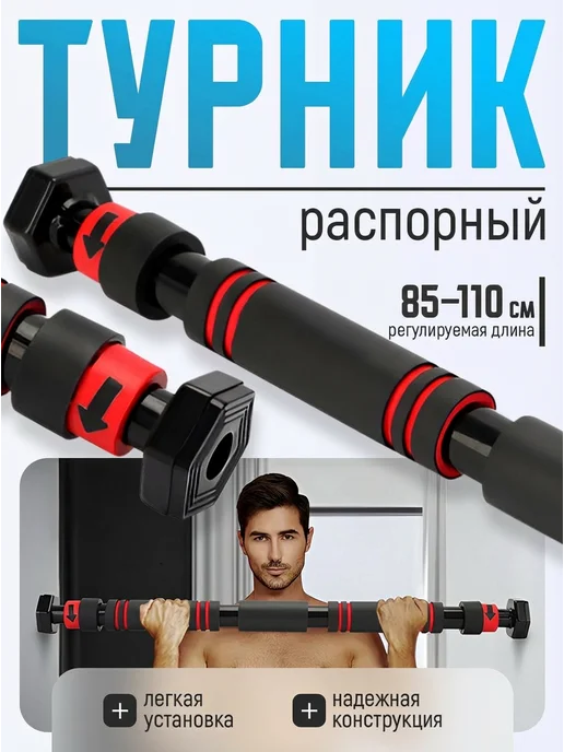 Турник распорный в дверной проем 85-110 см, вариант