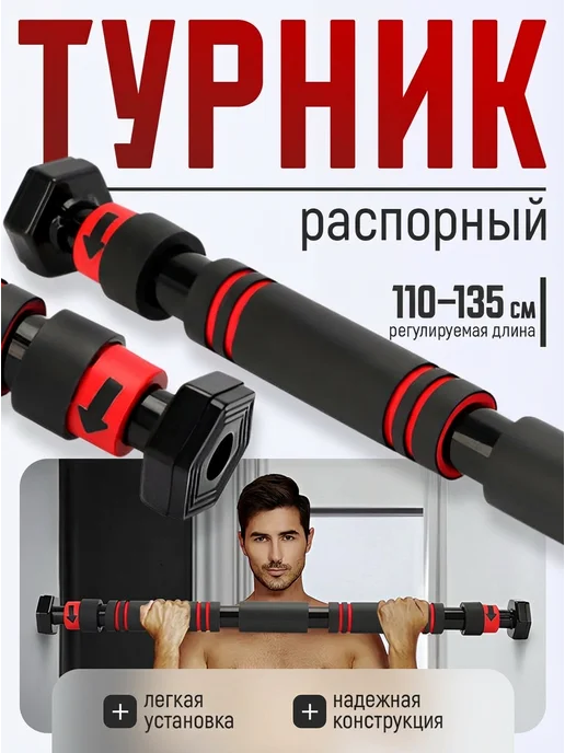 Турник распорный в дверной проем 110-135 см, черный