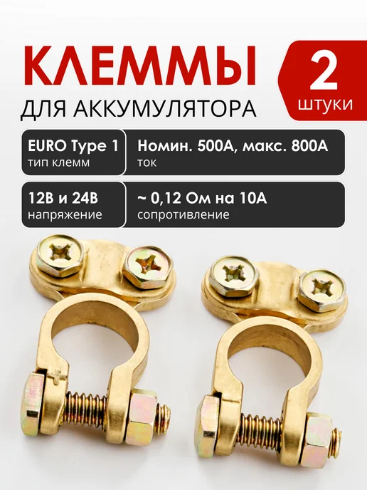 General Technologies Клеммы для АКБ GT-BT269 (латунь) (2 шт), 2 шт