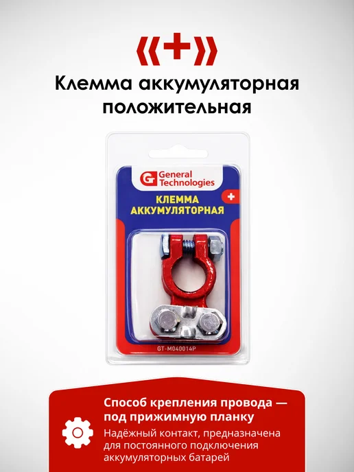 General Technologies Клемма для АКБ "+" GT-M040014P (свинец), вариант, фото 4