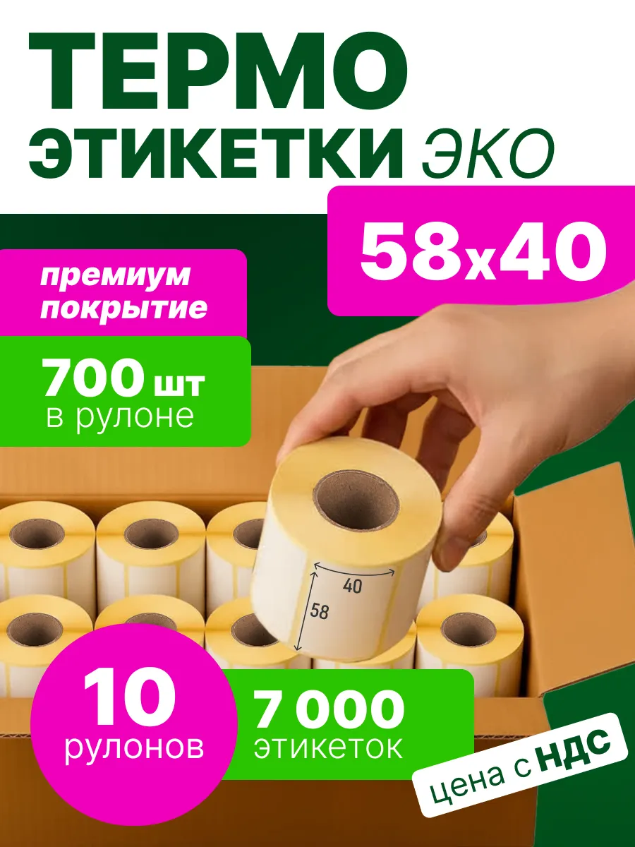 Термоэтикетки 58х40 мм, 700 шт. в рулоне, эко