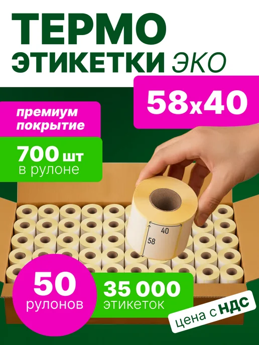 Термоэтикетки 58х40 мм, 500 шт. в рулоне, эко, 58x40 мм, 700 шт