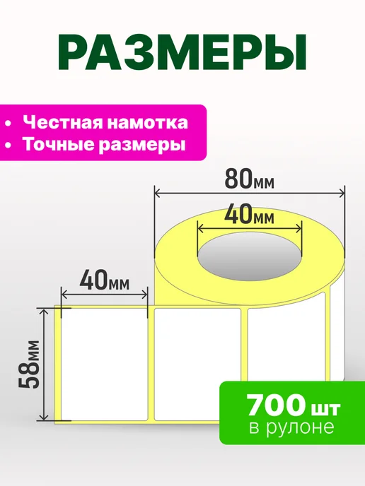 Термоэтикетки 58х40 мм, 500 шт. в рулоне, эко, 58x40 мм, 700 шт, фото 2