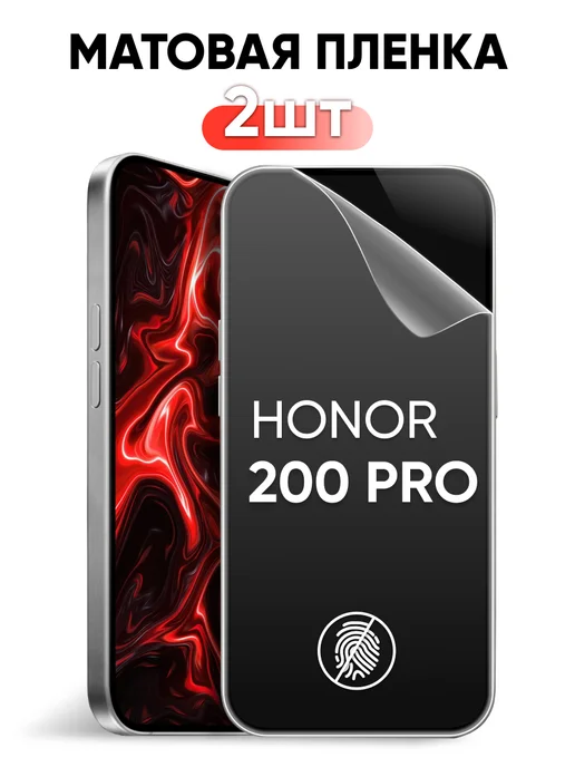 Pastila Honor 200 Pro матовая защитная пленка, 2 шт