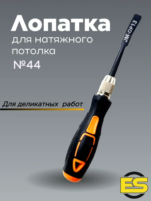Лопатка для натяжного потолка профессиональная шпатель, черный