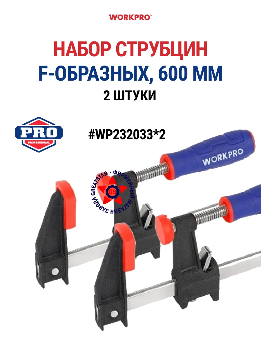 Workpro Набор струбцин F-образных 600 мм, 2 шт WP232033*2 WORKPRO 697131642 ...