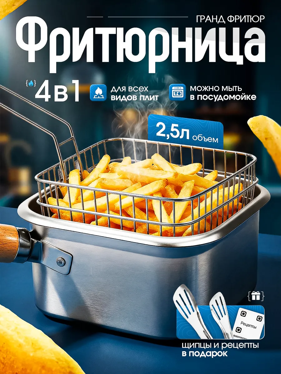 Фритюрница домашняя для плиты для картошки фри