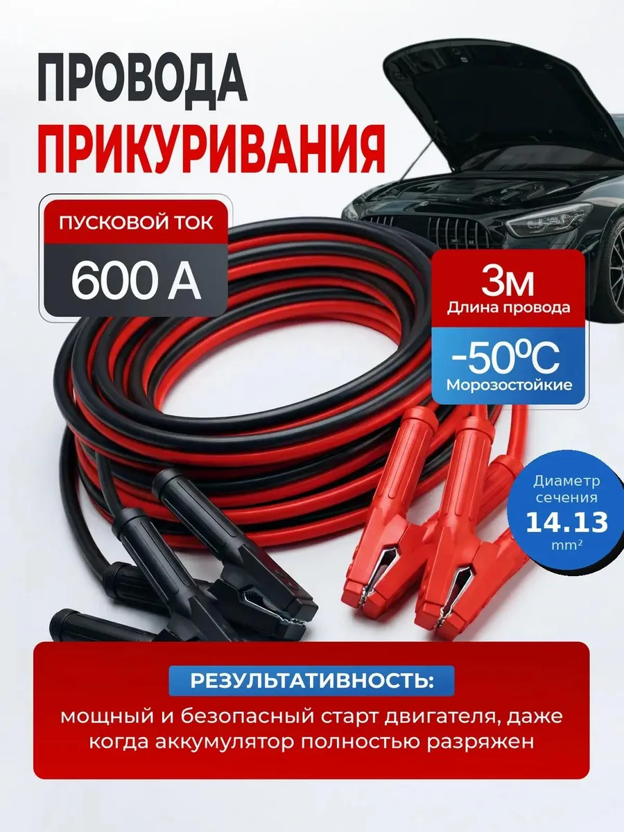 Провода для прикуривания морозоустойчивые 600A -50С 3м